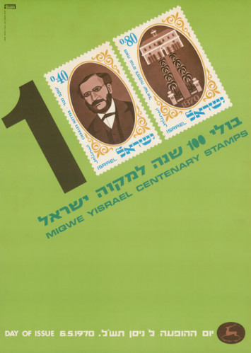 בולי 100 שנה למקוה ישראל