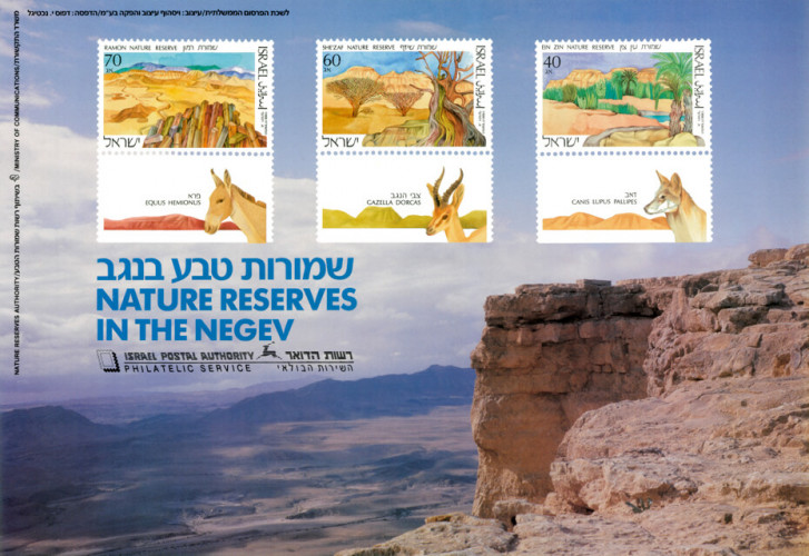 בולים לרשות שמורות הטבע בנגב