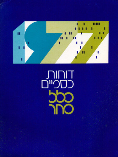 דוחות כספיים כלל סחר