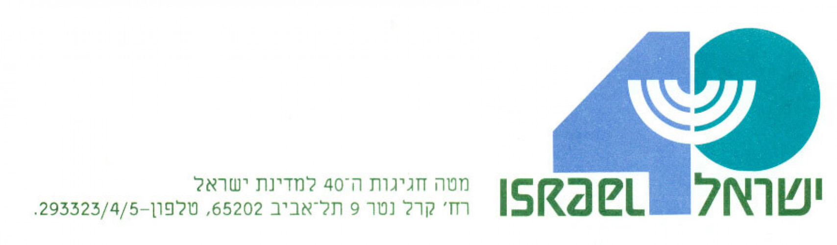 40 שנה לישראל