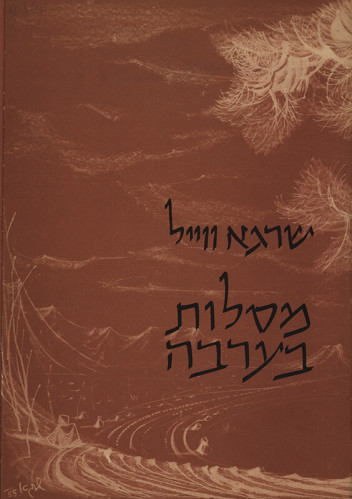 עטיפה לספר מסלות בערבה