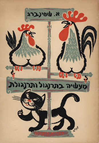 עטיפת ספר, מעשיה בתרנגול ותרנגולת
