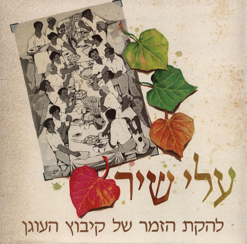 עטיפה לתקליט, עלי שיר