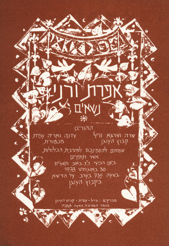 הזמנה לחתונה אפרת ורני