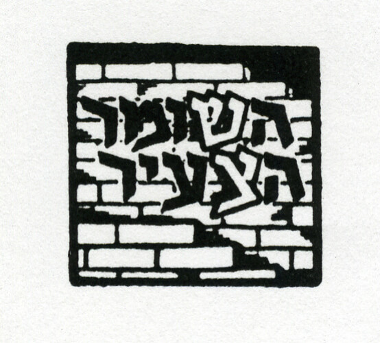 לוגו השומר הצעיר