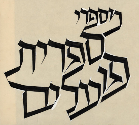 סקיצת אקס ליבריס ספרית פועלים