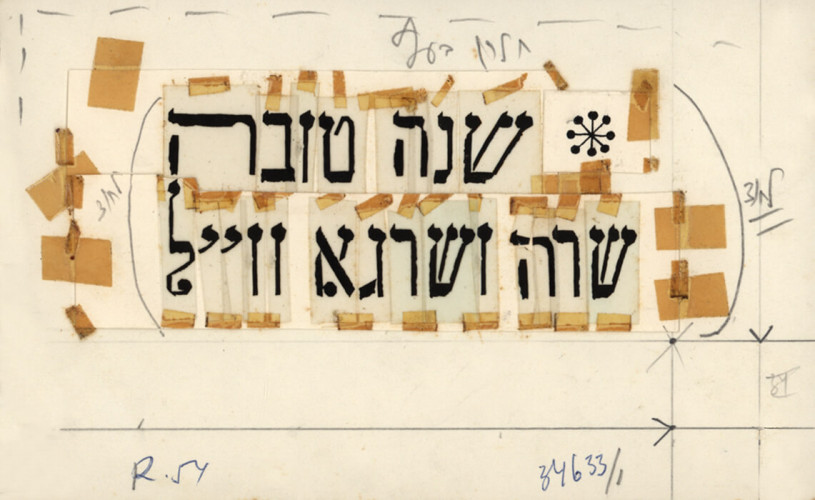 סקיצה אגרת ברכה שנה טובה