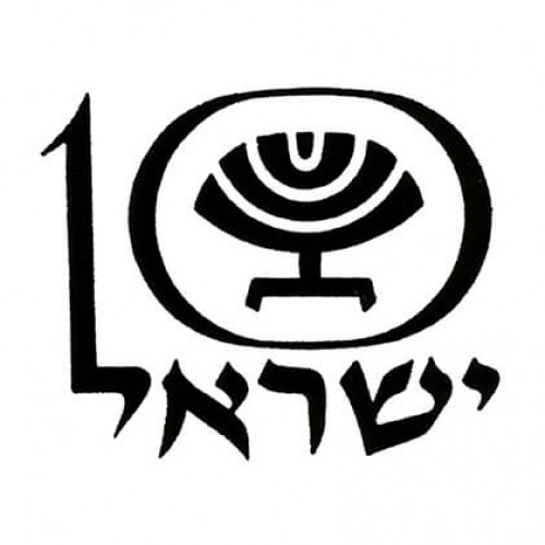 סמל עשור למדינת ישראל