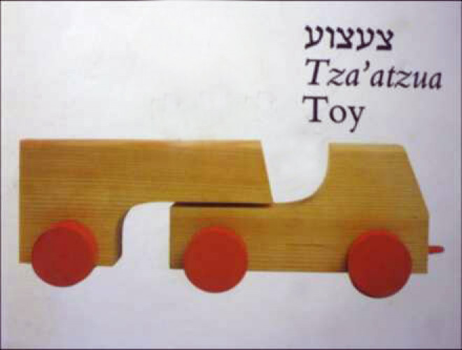 צעצועים