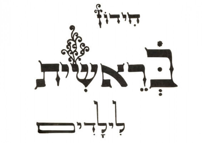 חידון התורה לילדים