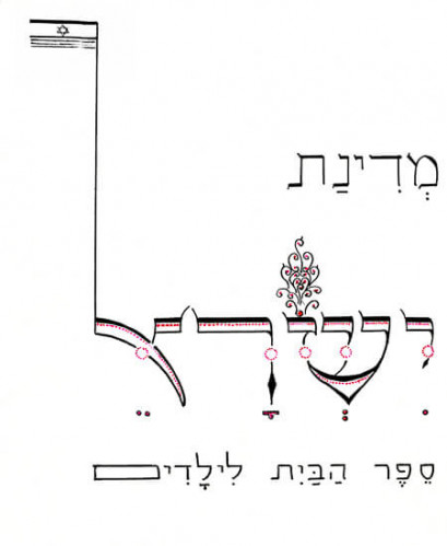 מדינת ישראל