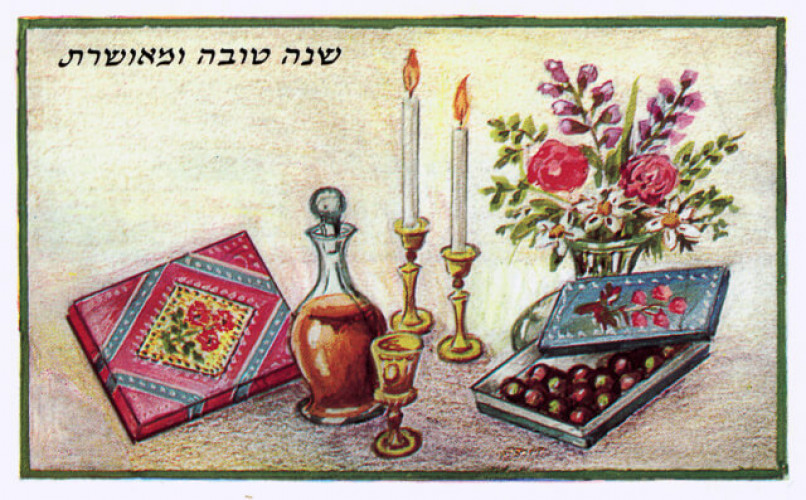כרטיס שנה טובה