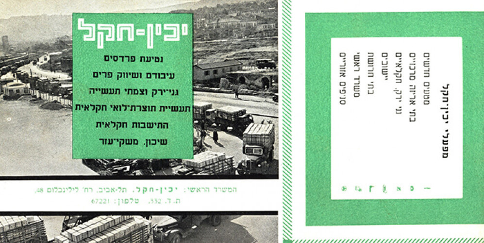 קטלוג מפעלי יכין-חקל