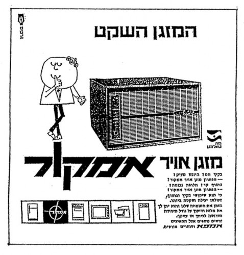 מודעה, מזגן אמקור