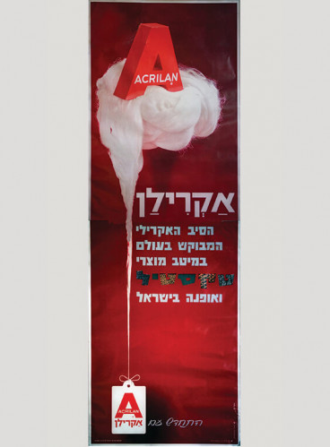 כרזה, אקרילן