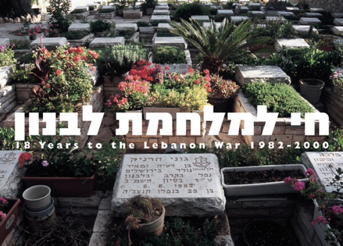 כרזה, חי למלחמת לבנון