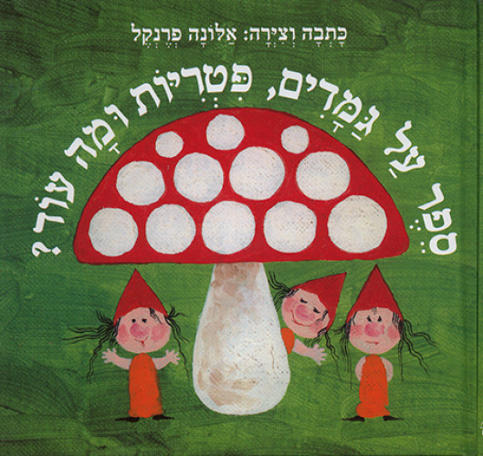 ספר על גמדים פטריות ומה עוד