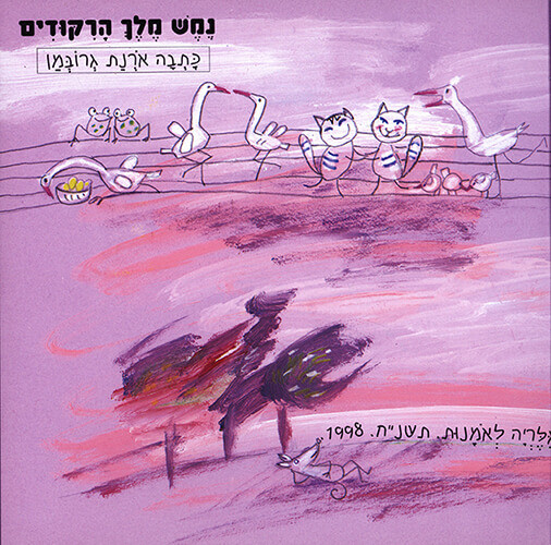 איורים מתוך הספר "נמש מלך הריקודים"