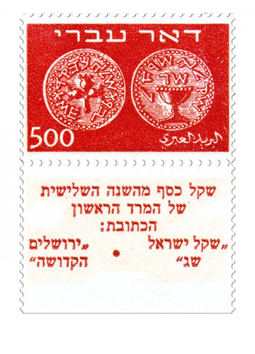 בול, מטבע דואר עברי