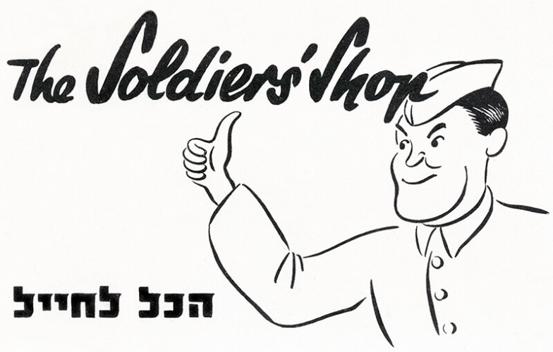 מודעה, הכל לחייל