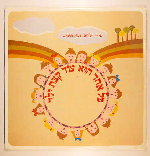 עטיפת תקליט, שירי ילדים בעין החורש