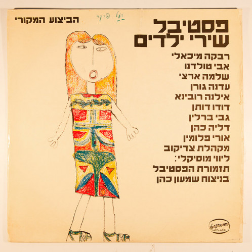 עטיפת תקליט, פסטיבל שירי ילדים