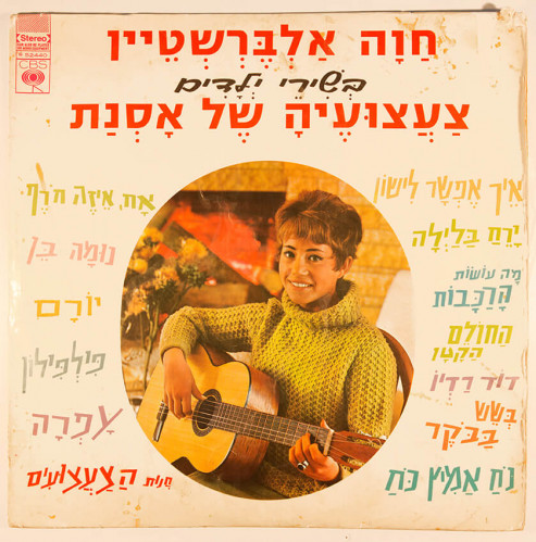 עטיפת תקליט, חוה אלברשטיין
