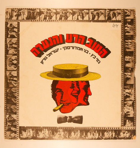 עטיפת תקליט, הטוב הרע והנערה
