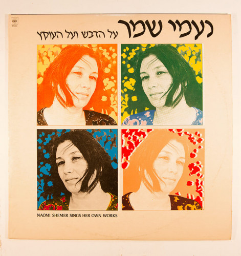 עטיפת תקליט, נעמי שמר
