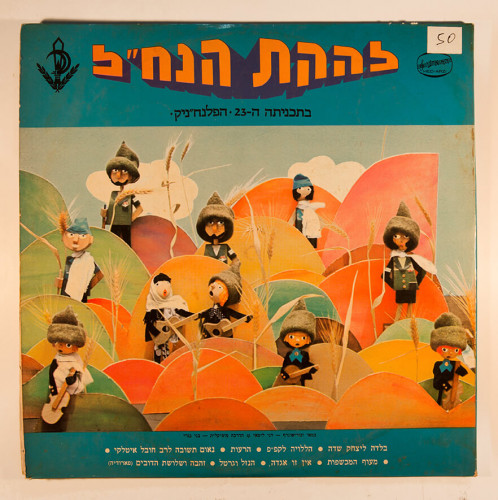 עטיפת תקליט, להקת הנח"ל