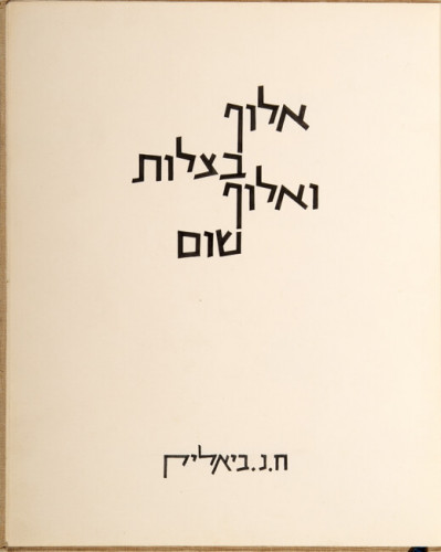 אלוף בצלות ואלוף שום