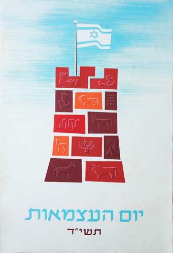 כרזה, יום העצמאות תשט"ו