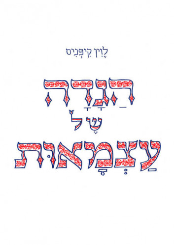 סקיצה, הגדה של עצמאות