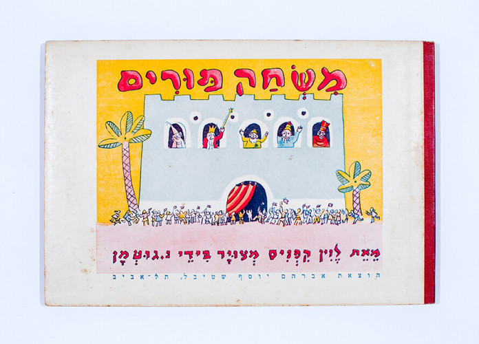 משחק פורים