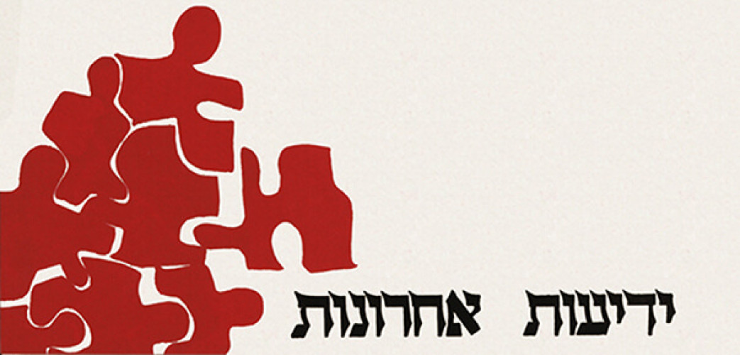 עלון, ידיעות אחרונות