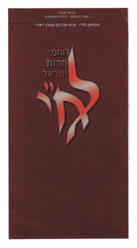 כרזה, מוזיאון הלח"י