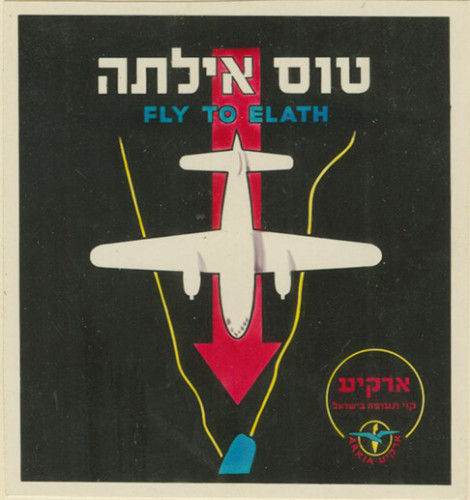 פרסום בקולנוע, טוס אילתה