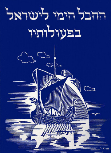 עטיפות ספר, החבל הימי