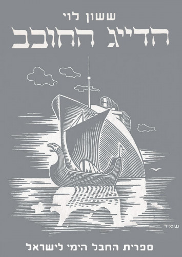 עטיפות ספר, החבל הימי