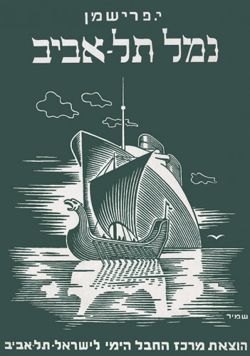 עטיפות ספר, החבל הימי