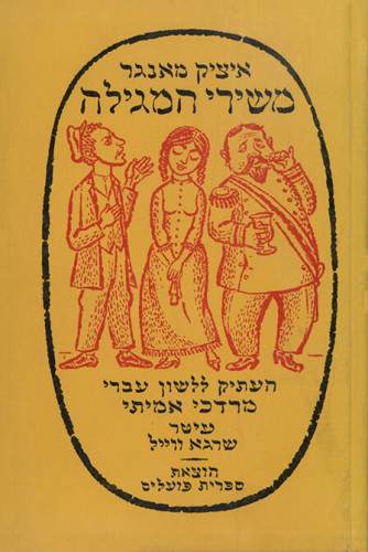 איור הספר משירי המגילה