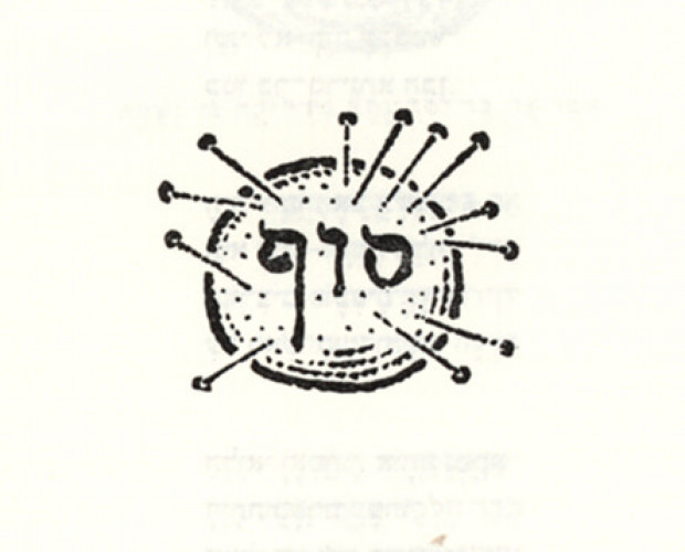 איור הספר משירי המגילה