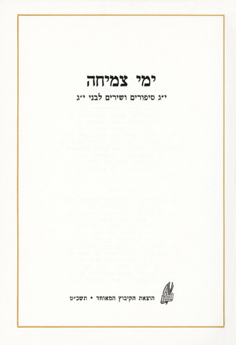 עיצוב ספר, "ימי צמיחה"