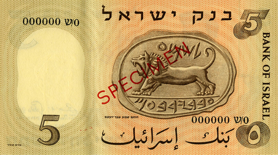 שטר, חמש לירות ישראליות