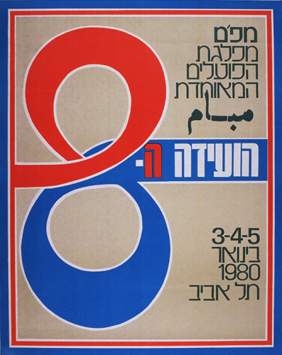 כרזה, הועידה ה- 8 מפ"מ