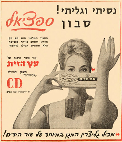 מודעה, סבון ספציאל, עץ הזית