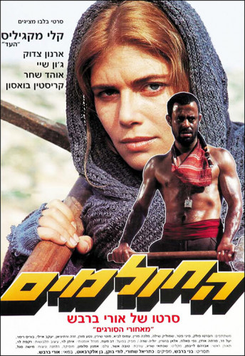 כרזה, החולמים