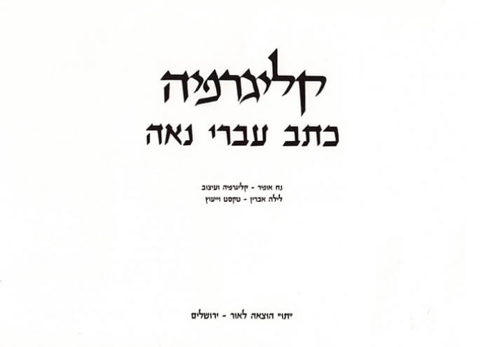 קליגרפיה- כתב עברי נאה