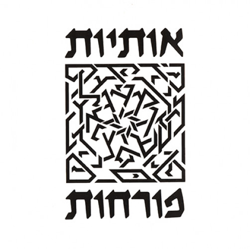 אותיות פורחות