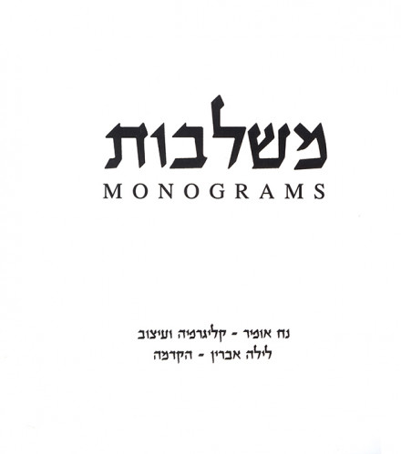 משלבות, מונוגרמות